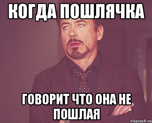 Когда пошлячка говорит что она не пошлая, Мем твое выражение лица