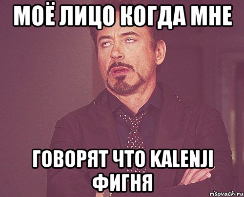 моё лицо когда мне говорят что kalenji фигня, Мем твое выражение лица