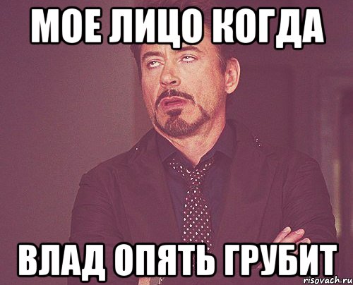Мое лицо когда Влад опять грубит, Мем твое выражение лица