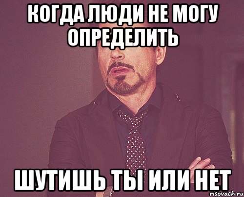 когда люди не могу определить шутишь ты или нет, Мем твое выражение лица