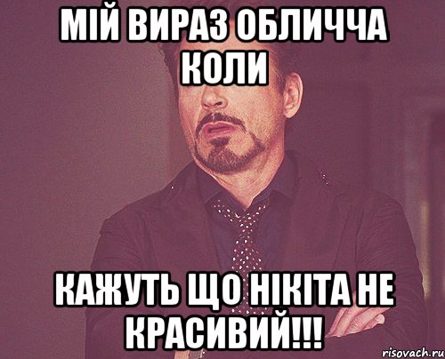 мій вираз обличча коли кажуть що Нікіта не красивий!!!, Мем твое выражение лица