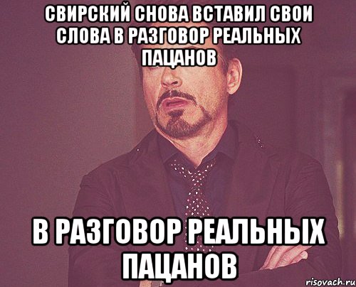 свирский снова вставил свои слова в разговор реальных пацанов в разговор реальных пацанов, Мем твое выражение лица