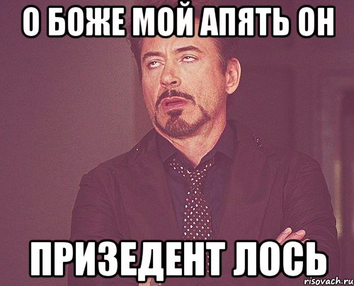 о боже мой апять он призедент лось, Мем твое выражение лица