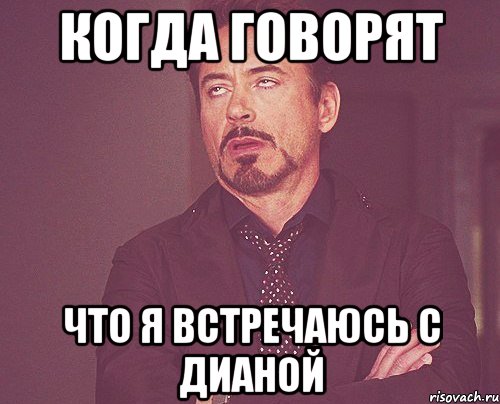 Когда говорят что я встречаюсь с Дианой, Мем твое выражение лица