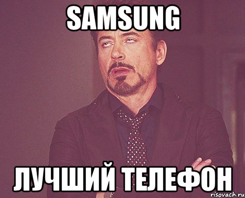 SAMSUNG лучший телефон, Мем твое выражение лица