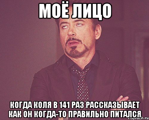 Моё лицо Когда коля в 141 раз рассказывает как он когда-то правильно питался, Мем твое выражение лица