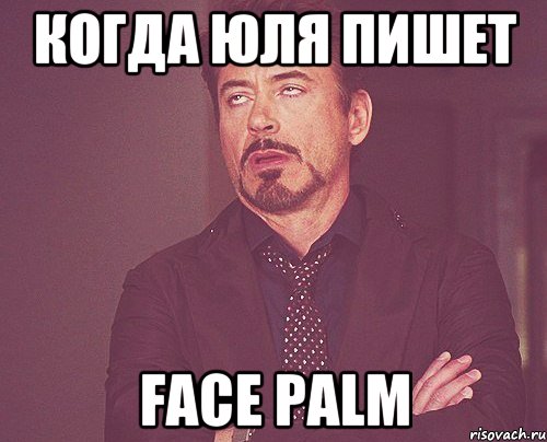 Когда Юля пишет Face palm, Мем твое выражение лица