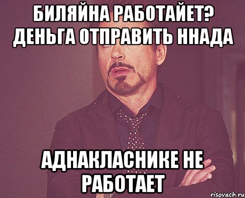 Биляйна работайет? Деньга отправить ннада Аднакласнике не работает, Мем твое выражение лица