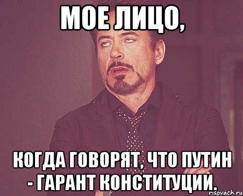 Мое лицо, когда говорят, что Путин - гарант Конституции., Мем твое выражение лица