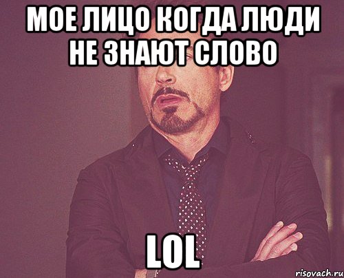 МОЕ ЛИЦО КОГДА ЛЮДИ НЕ знают слово LOL, Мем твое выражение лица