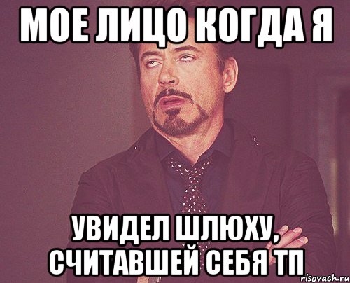 Мое лицо когда я Увидел шлюху, считавшей себя тп, Мем твое выражение лица