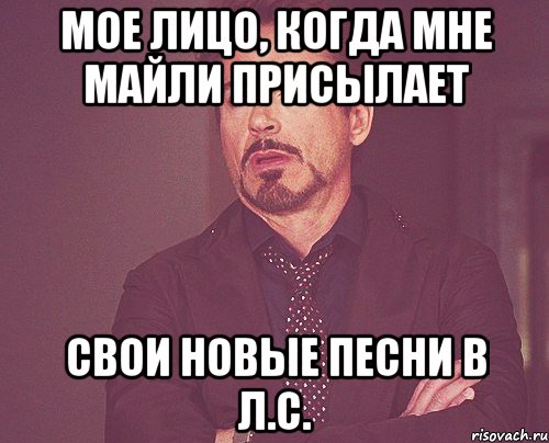 Мое лицо, когда мне Майли присылает свои новые песни в Л.С., Мем твое выражение лица