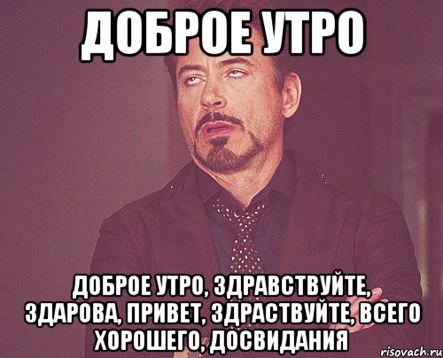 Доброе Утро Доброе утро, Здравствуйте, здарова, привет, здраствуйте, всего хорошего, Досвидания, Мем твое выражение лица