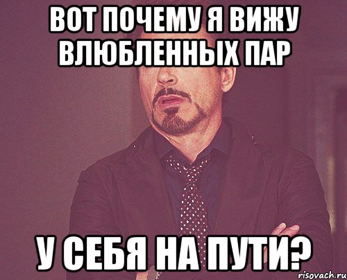 Вот почему я вижу влюбленных пар у себя на пути?, Мем твое выражение лица