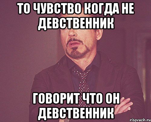 То чувство когда не девственник Говорит что он девственник, Мем твое выражение лица