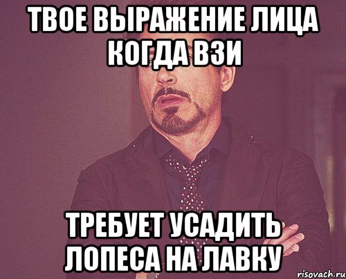 Твое выражение лица когда ВЗИ требует усадить Лопеса на лавку, Мем твое выражение лица