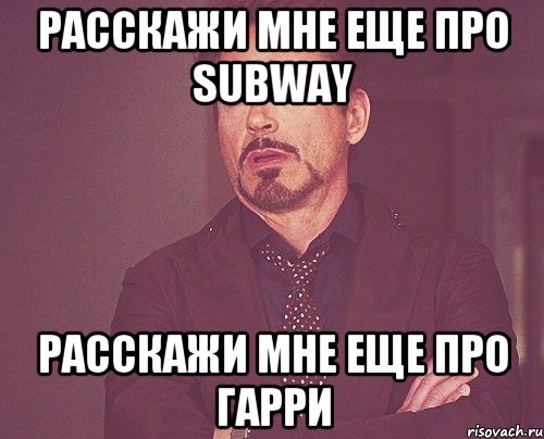 Расскажи мне еще про SUBWAY Расскажи мне еще про гарри, Мем твое выражение лица