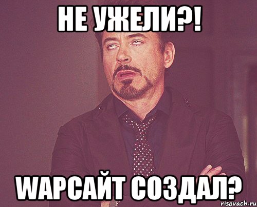 Не ужели?! WapСайт создал?, Мем твое выражение лица