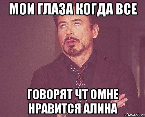 Мои глаза когда все говорят чт омне нравится алина, Мем твое выражение лица