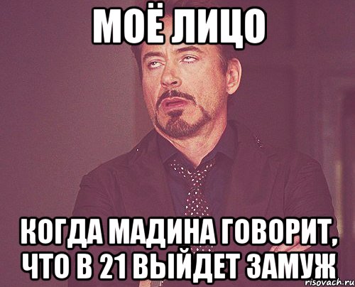 Моё лицо Когда Мадина говорит, что в 21 выйдет замуж, Мем твое выражение лица