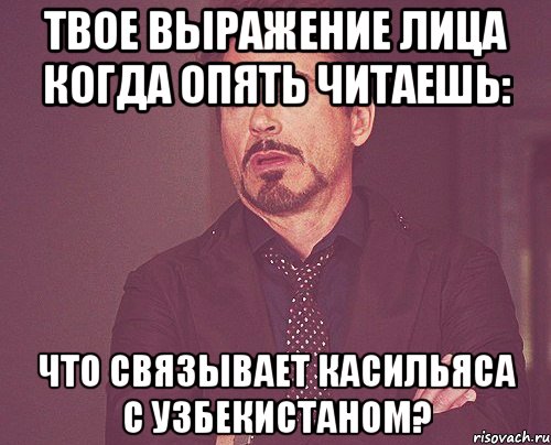 твое выражение лица когда опять читаешь: что связывает касильяса с узбекистаном?, Мем твое выражение лица