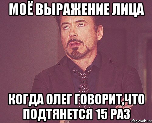 Моё выражение лица когда олег говорит,что подтянется 15 раз, Мем твое выражение лица