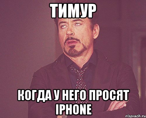 Тимур Когда у него просят Iphone, Мем твое выражение лица