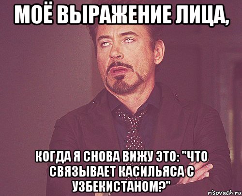 Моё выражение лица, когда я снова вижу это: "ЧТО СВЯЗЫВАЕТ КАСИЛЬЯСА С УЗБЕКИСТАНОМ?", Мем твое выражение лица