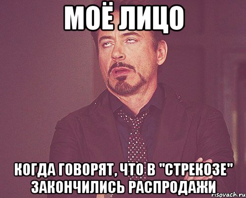 моё лицо когда говорят, что в "Стрекозе" закончились распродажи, Мем твое выражение лица