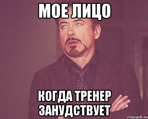 Мое лицо когда тренер занудствует, Мем твое выражение лица