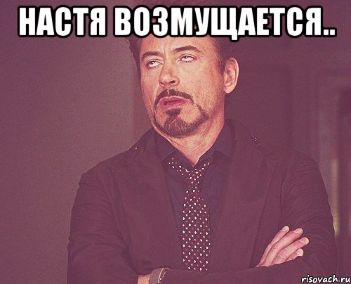настя возмущается.. , Мем твое выражение лица