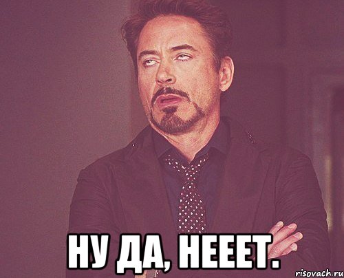  ну да, нееет., Мем твое выражение лица