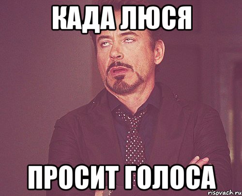 КАДА ЛЮСЯ ПРОСИТ ГОЛОСА, Мем твое выражение лица