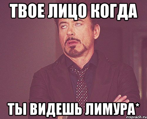 Твое лицо когда Ты видешь лимура*, Мем твое выражение лица