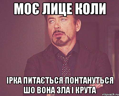 МОЄ ЛИЦЕ КОЛИ ІРКА ПИТАЄТЬСЯ ПОНТАНУТЬСЯ ШО ВОНА ЗЛА І КРУТА, Мем твое выражение лица