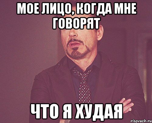 Мое лицо, когда мне говорят что я худая, Мем твое выражение лица