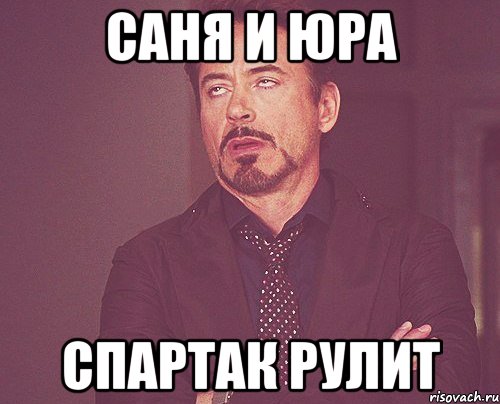 саня и юра спартак рулит, Мем твое выражение лица