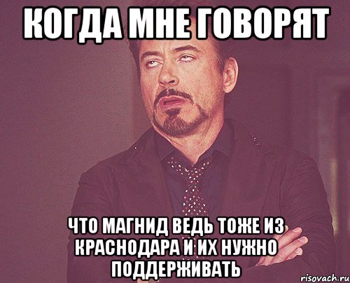 Когда мне говорят Что магниД ведь тоже из Краснодара и их нужно поддерживать, Мем твое выражение лица