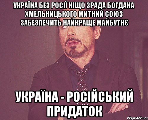 Україна без Росії ніщо Зрада Богдана Хмельницького Митний союз забезпечить найкраще майбутнє Україна - російський придаток, Мем твое выражение лица