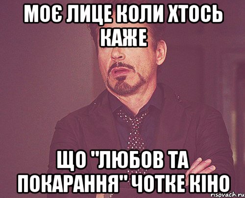 МОЄ ЛИЦЕ КОЛИ ХТОСЬ КАЖЕ ЩО "ЛЮБОВ ТА ПОКАРАННЯ" чотке кіно, Мем твое выражение лица