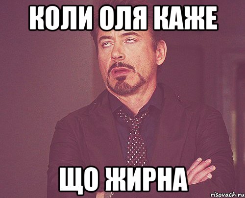 Коли Оля каже Що жирна, Мем твое выражение лица