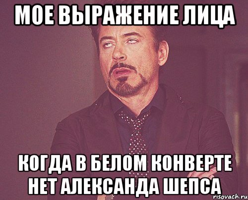 мое выражение лица когда в белом конверте нет Александа Шепса, Мем твое выражение лица