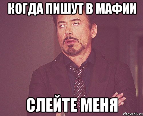 Когда пишут в мафии слейте меня, Мем твое выражение лица