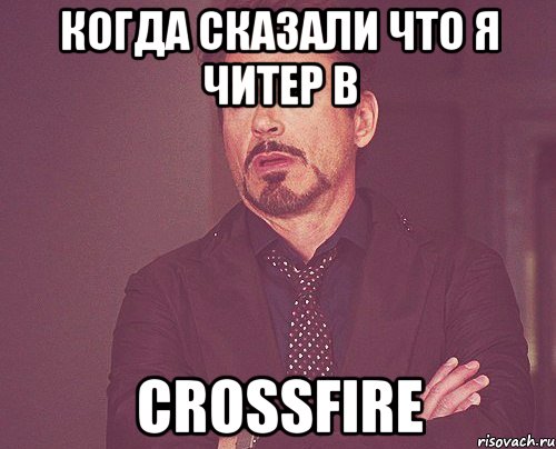 Когда сказали что я читер в CrossFire, Мем твое выражение лица