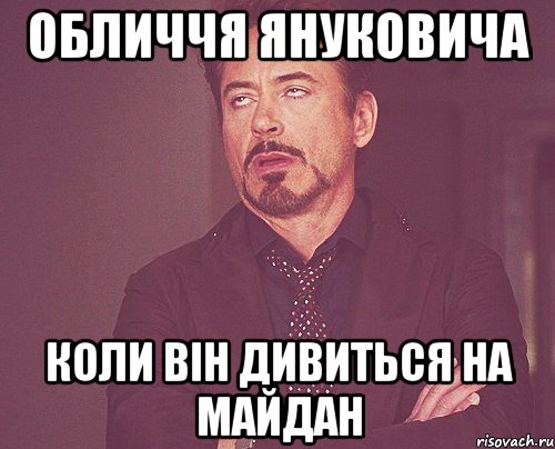 обличчя Януковича коли він дивиться на майдан, Мем твое выражение лица