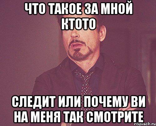 Что такое за мной ктото следит или почему ви на меня так смотрите, Мем твое выражение лица