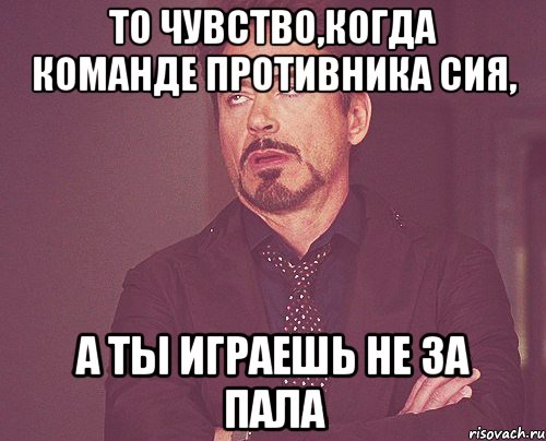 То чувство,когда команде противника Сия, а ты играешь не за Пала, Мем твое выражение лица