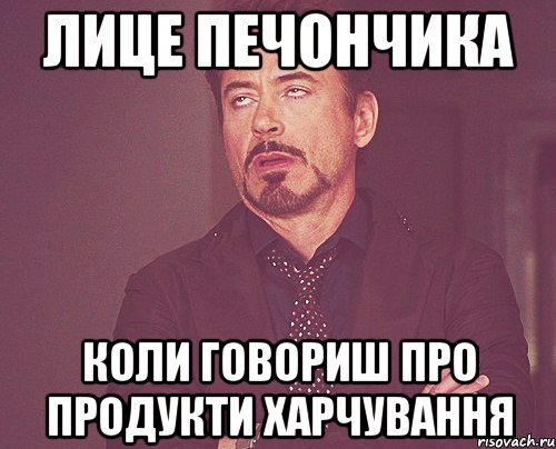 Лице Печончика Коли говориш про продукти ХАРЧУВАННЯ, Мем твое выражение лица