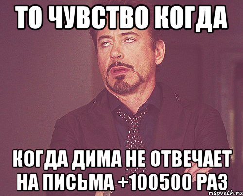 То чувство когда Когда дима не отвечает на письма +100500 раз, Мем твое выражение лица