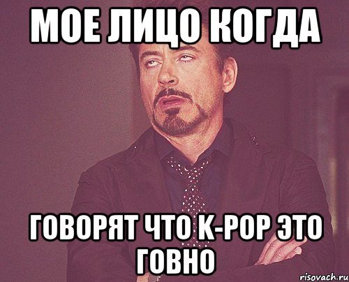 мое лицо когда говорят что k-pop это говно, Мем твое выражение лица